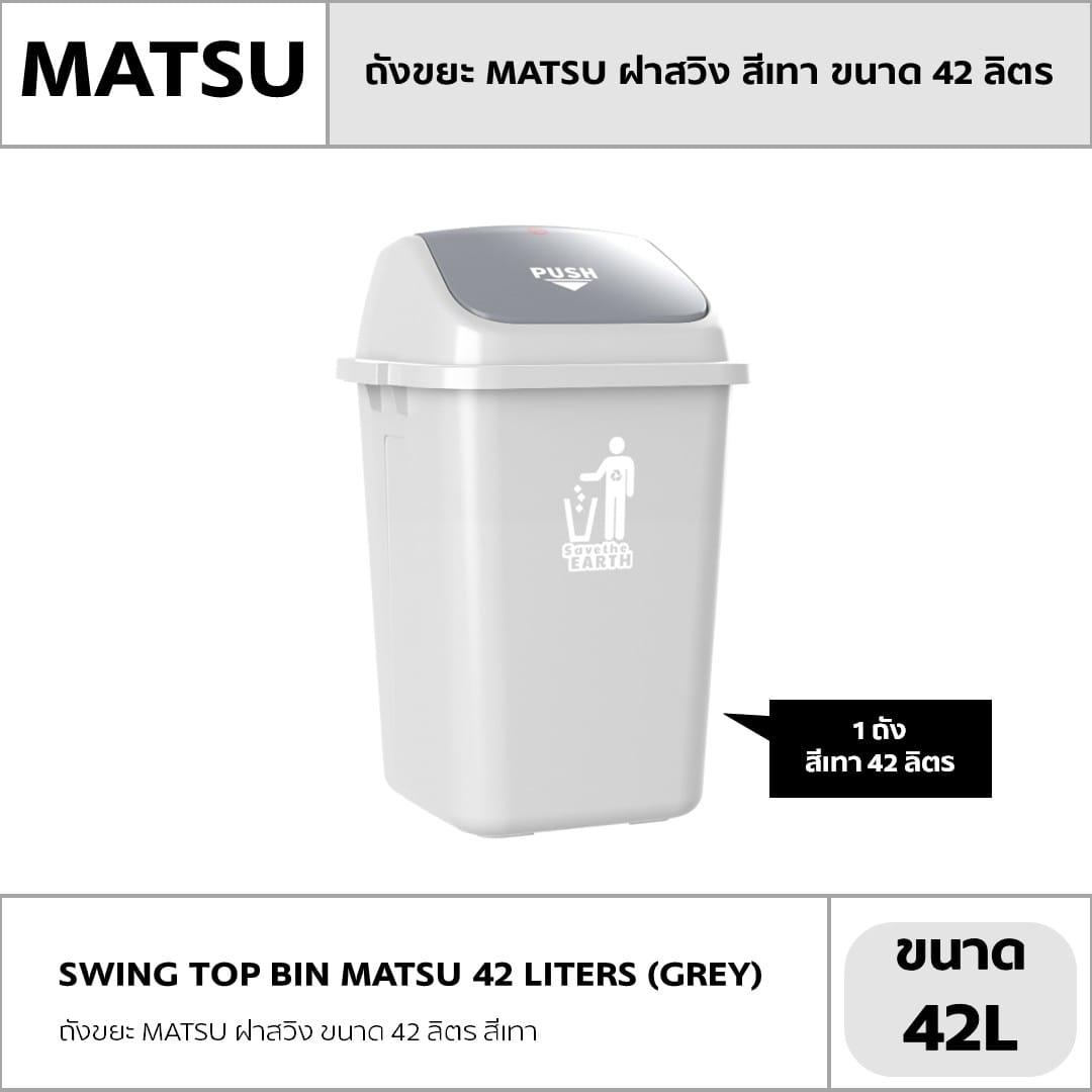 ถังขยะ MATSU ฝาสวิง ขนาด 42 ลิตร สีเทา_1